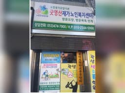 굿영산재가노인복지센터