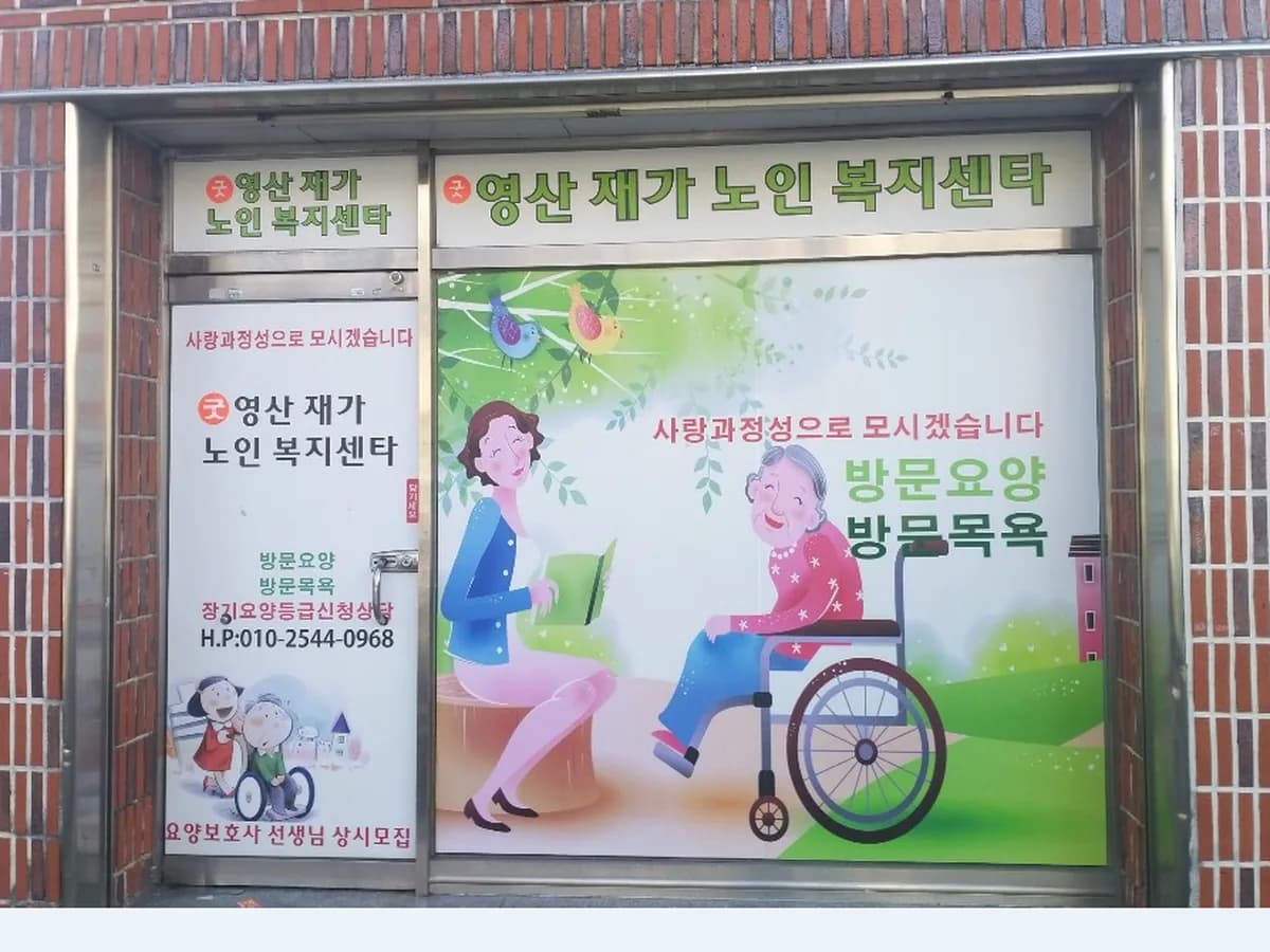 굿영산재가노인복지센터 이미지 2