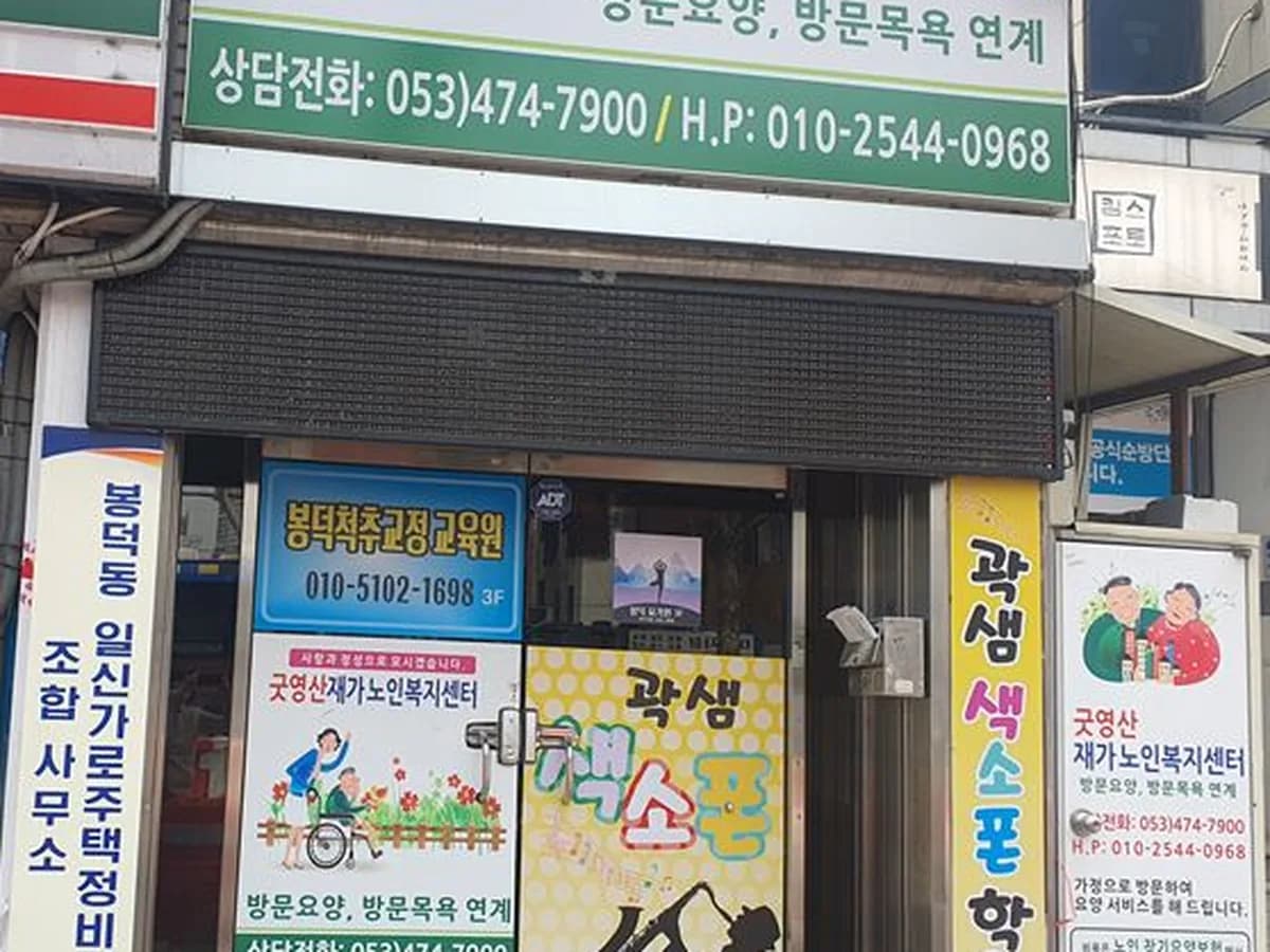 굿영산재가노인복지센터 이미지 3