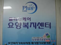 플러스케어요양복지센터
