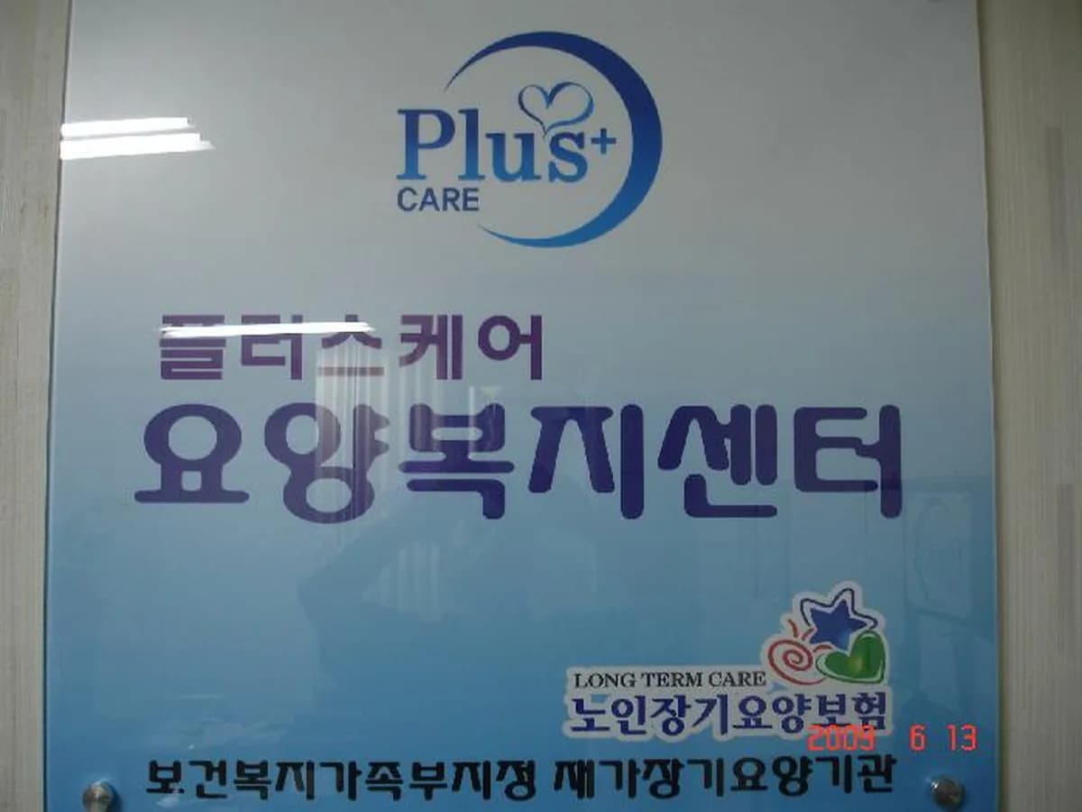 플러스케어요양복지센터 이미지 1