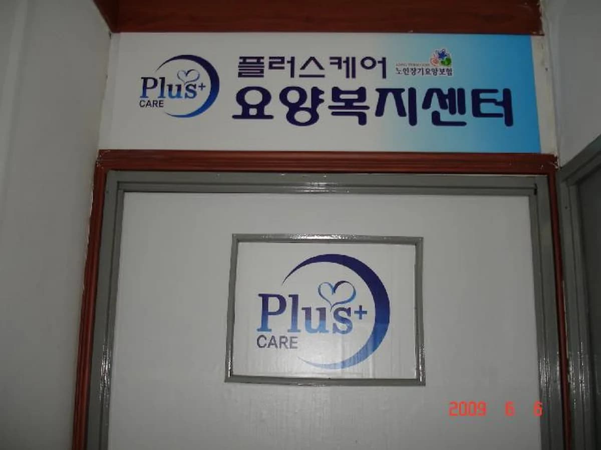 플러스케어요양복지센터 이미지 2