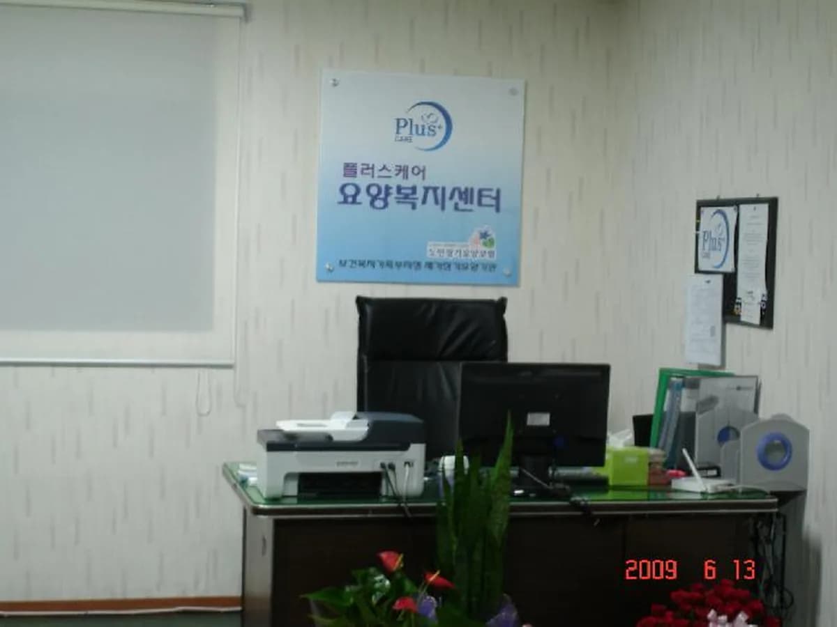 플러스케어요양복지센터 이미지 7