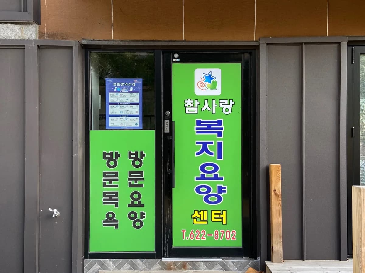 참사랑복지요양센터 이미지 3