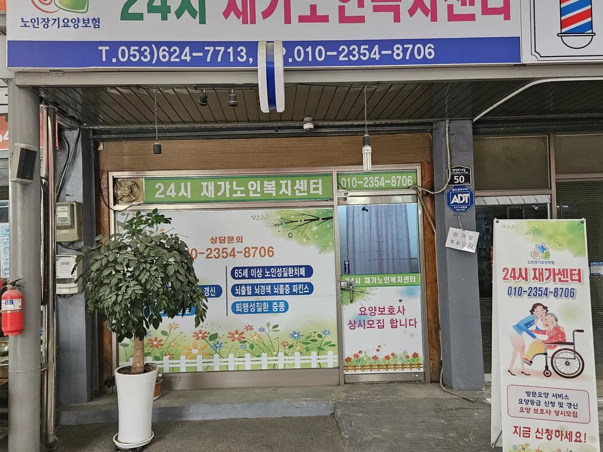 24시재가노인복지센터 이미지 1