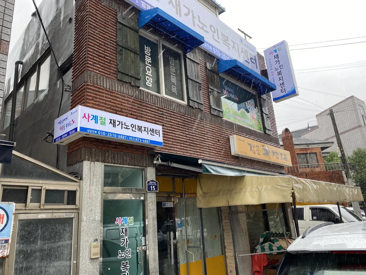 사계절재가노인복지센터 이미지 3