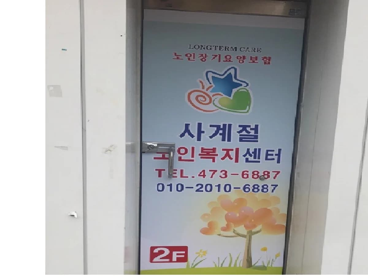 사계절재가노인복지센터 이미지 6
