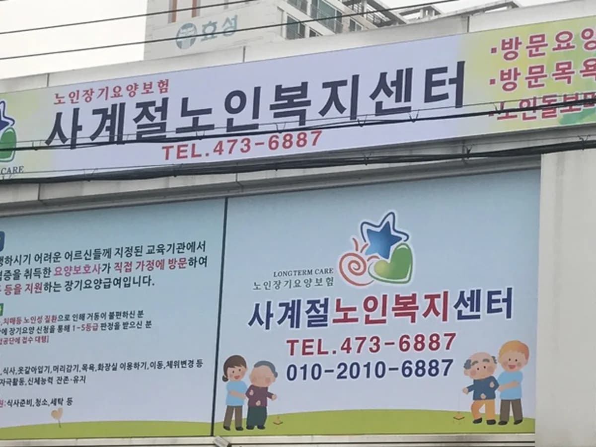 사계절재가노인복지센터 이미지 7