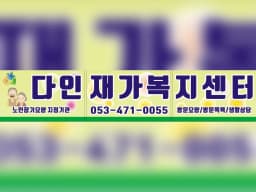 다인재가노인복지센터