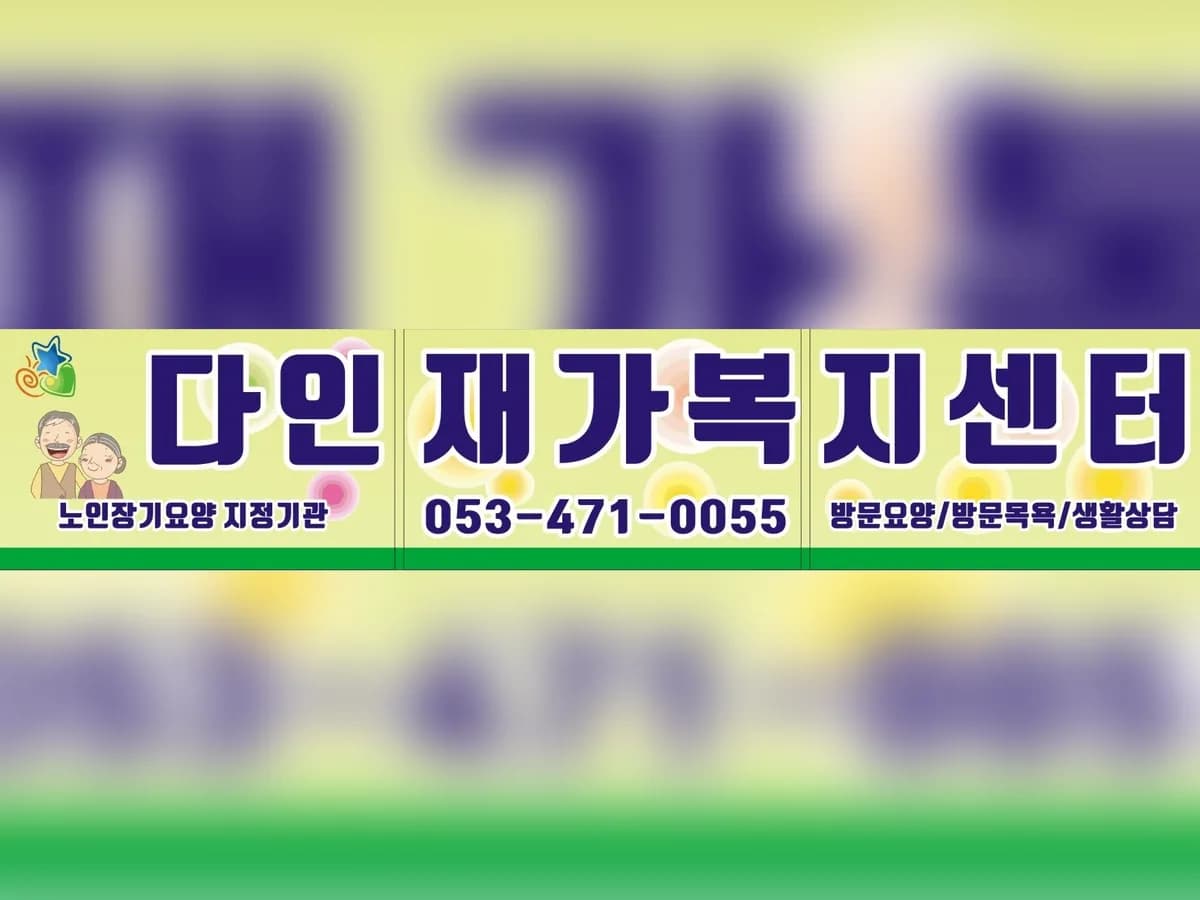 다인재가노인복지센터 이미지 1