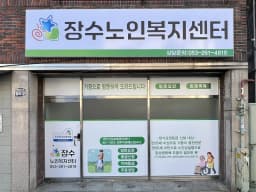 장수노인복지센터