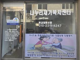 나누리재가복지센터