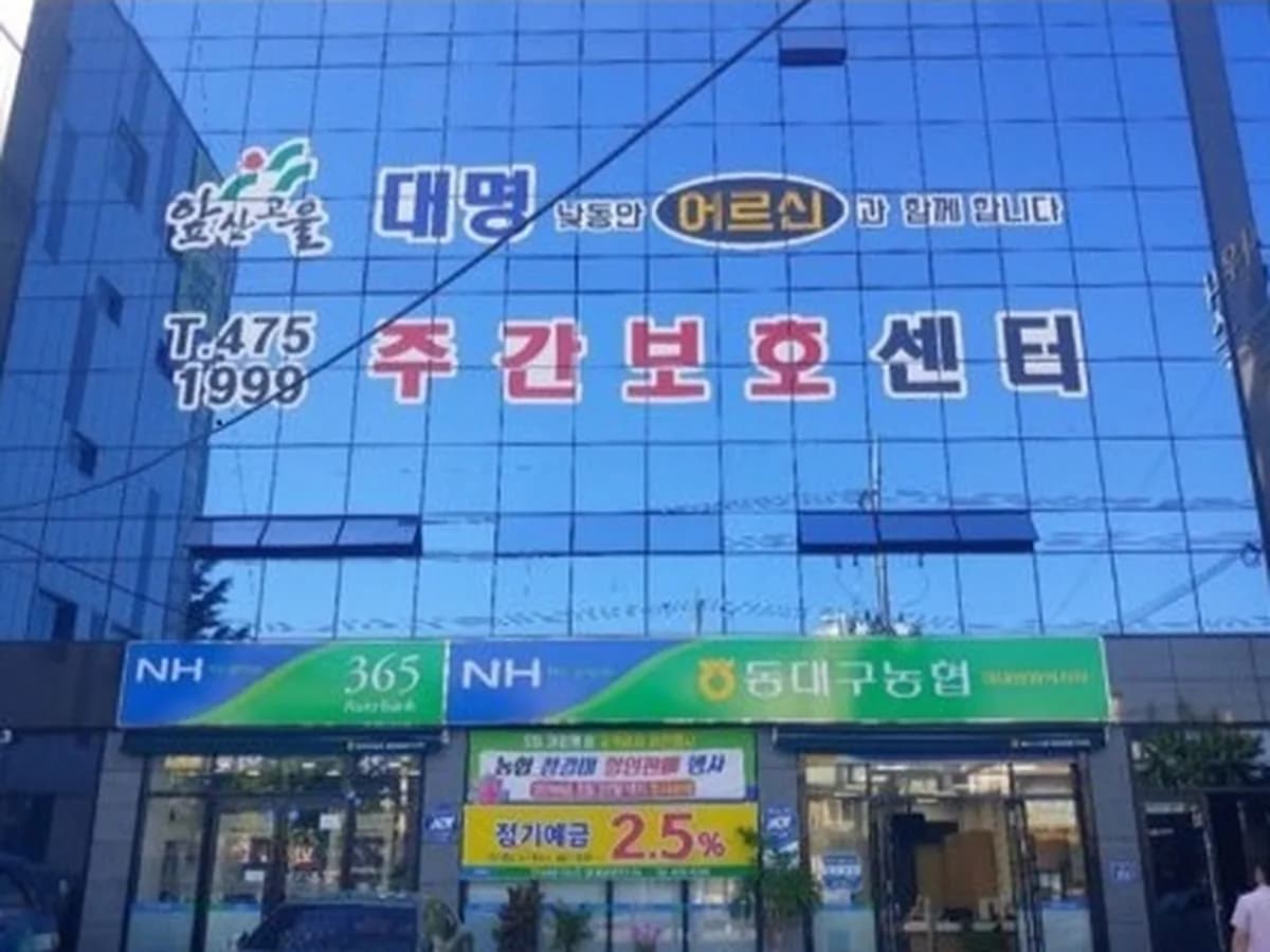 앞산고을대명주간보호센터 이미지 4