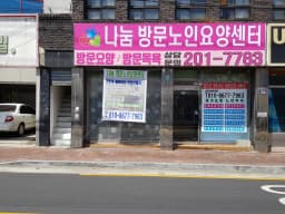나눔방문노인요양센터