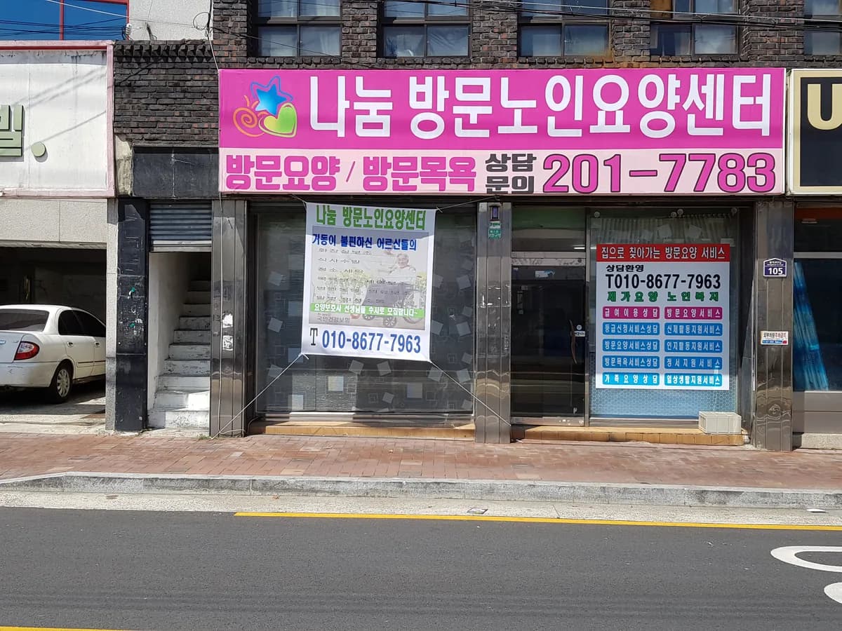 나눔방문노인요양센터 이미지 1