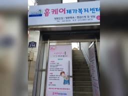 홈케어재가복지센터