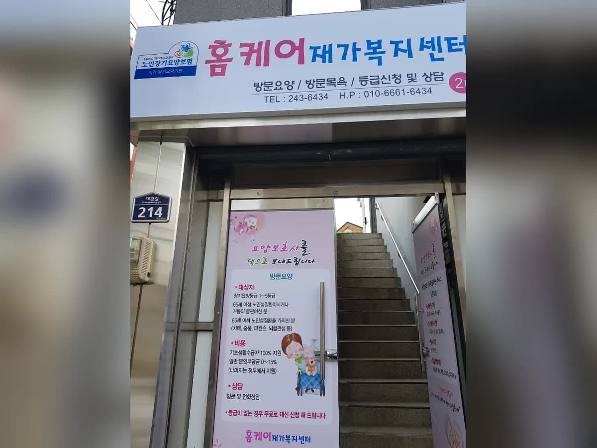 홈케어재가복지센터 이미지 1
