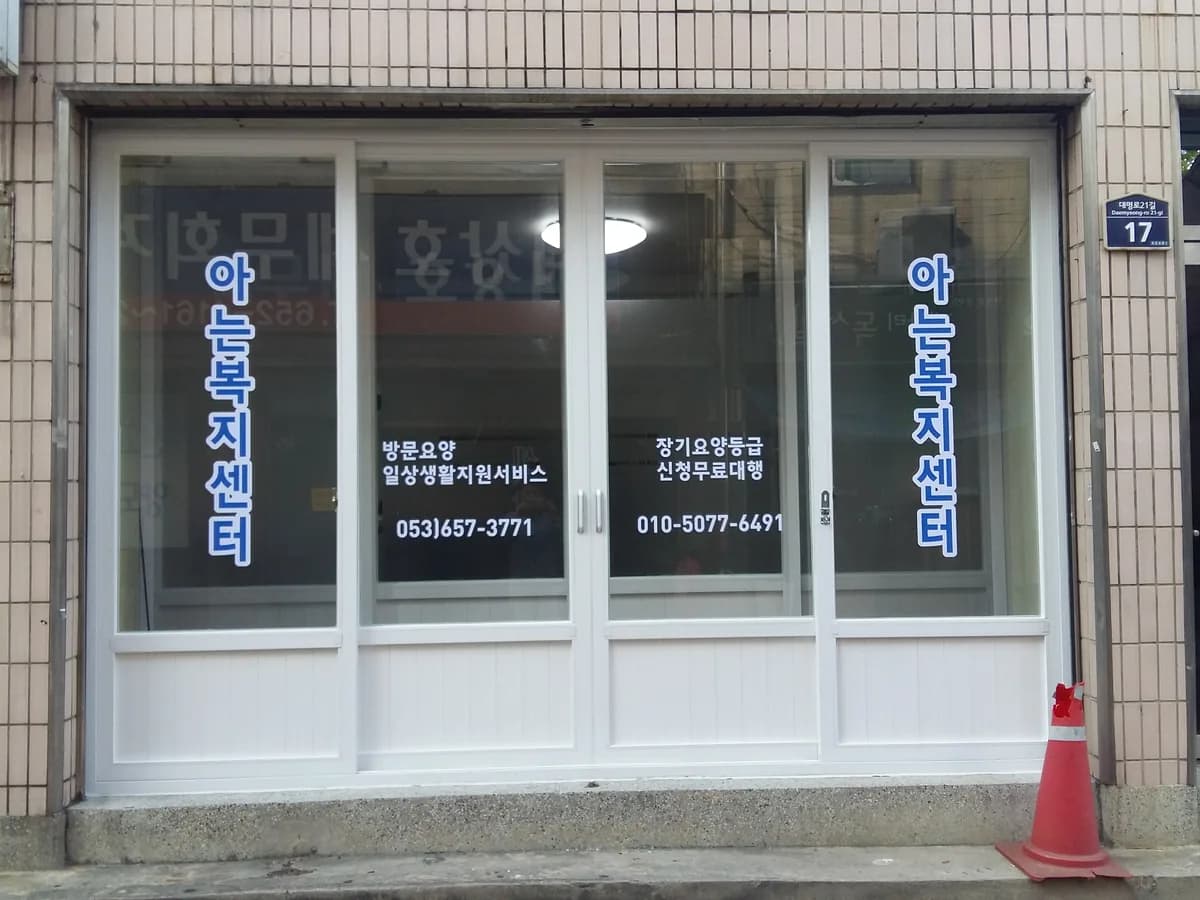 아는복지센터 이미지 1