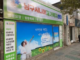 남구시니어재가복지센터