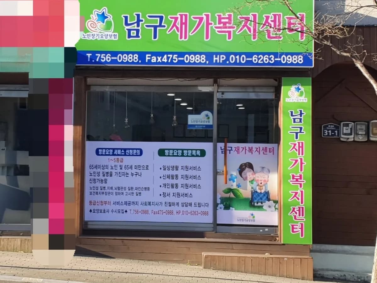 남구재가복지센터 이미지 2