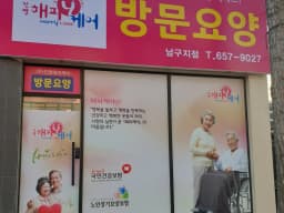 (주)진명해피케어 남구지점