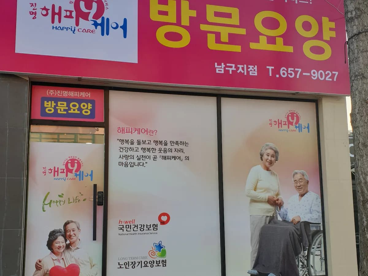 (주)진명해피케어 남구지점 이미지 1