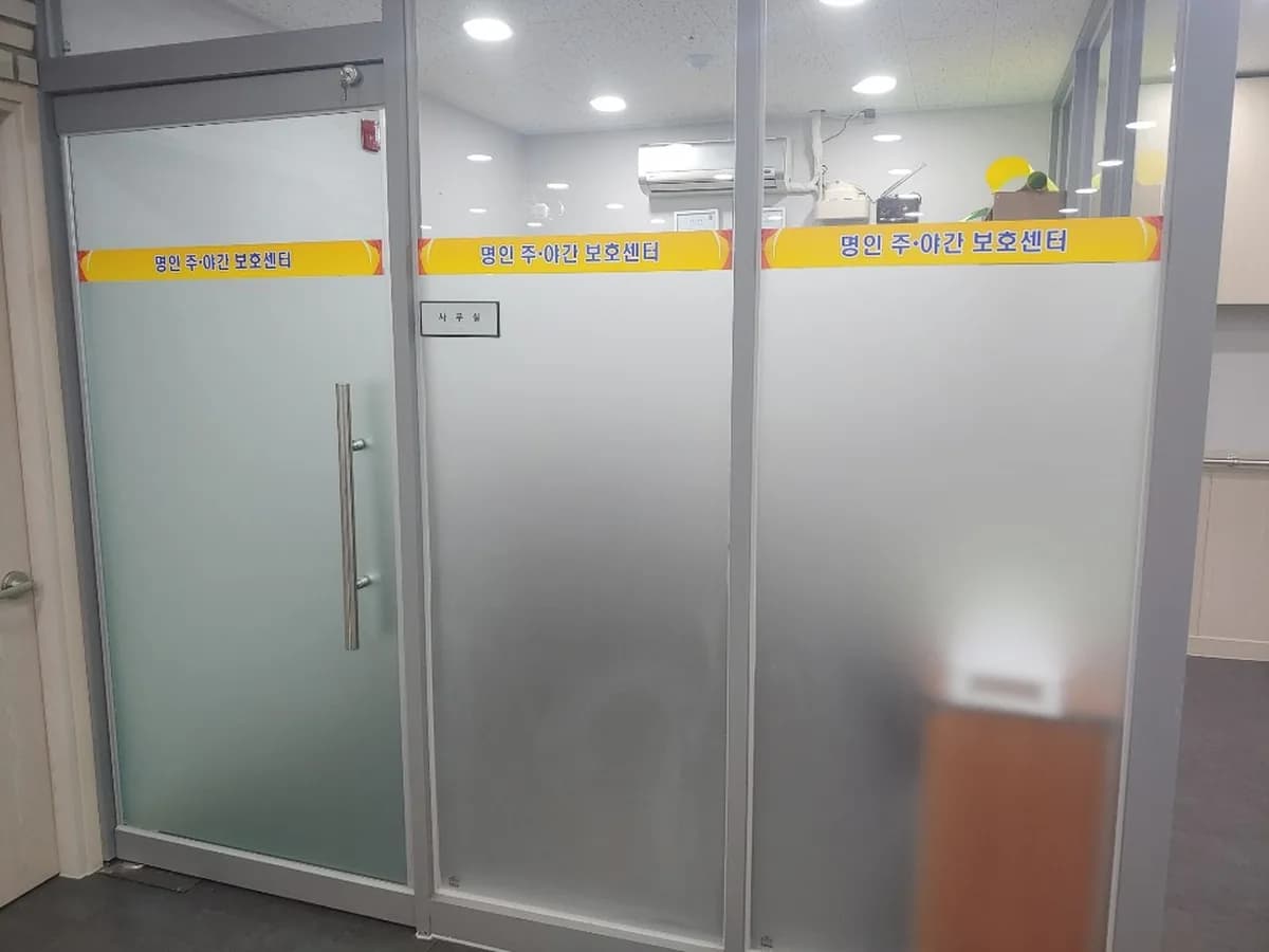 명인주·야간보호센터 이미지 7