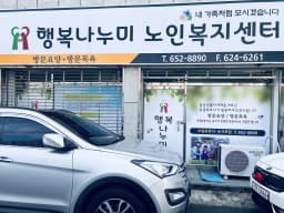 행복나누미 노인복지센터