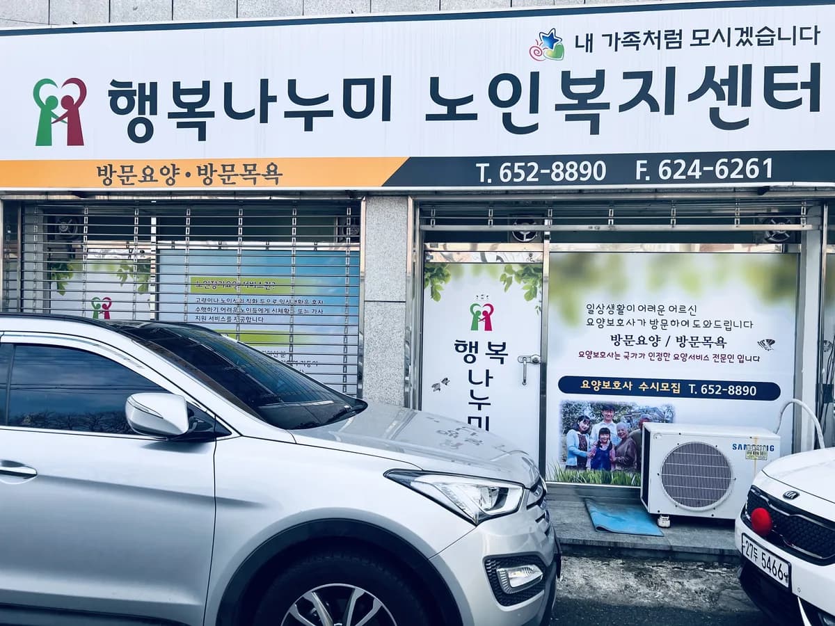 행복나누미 노인복지센터 이미지 1