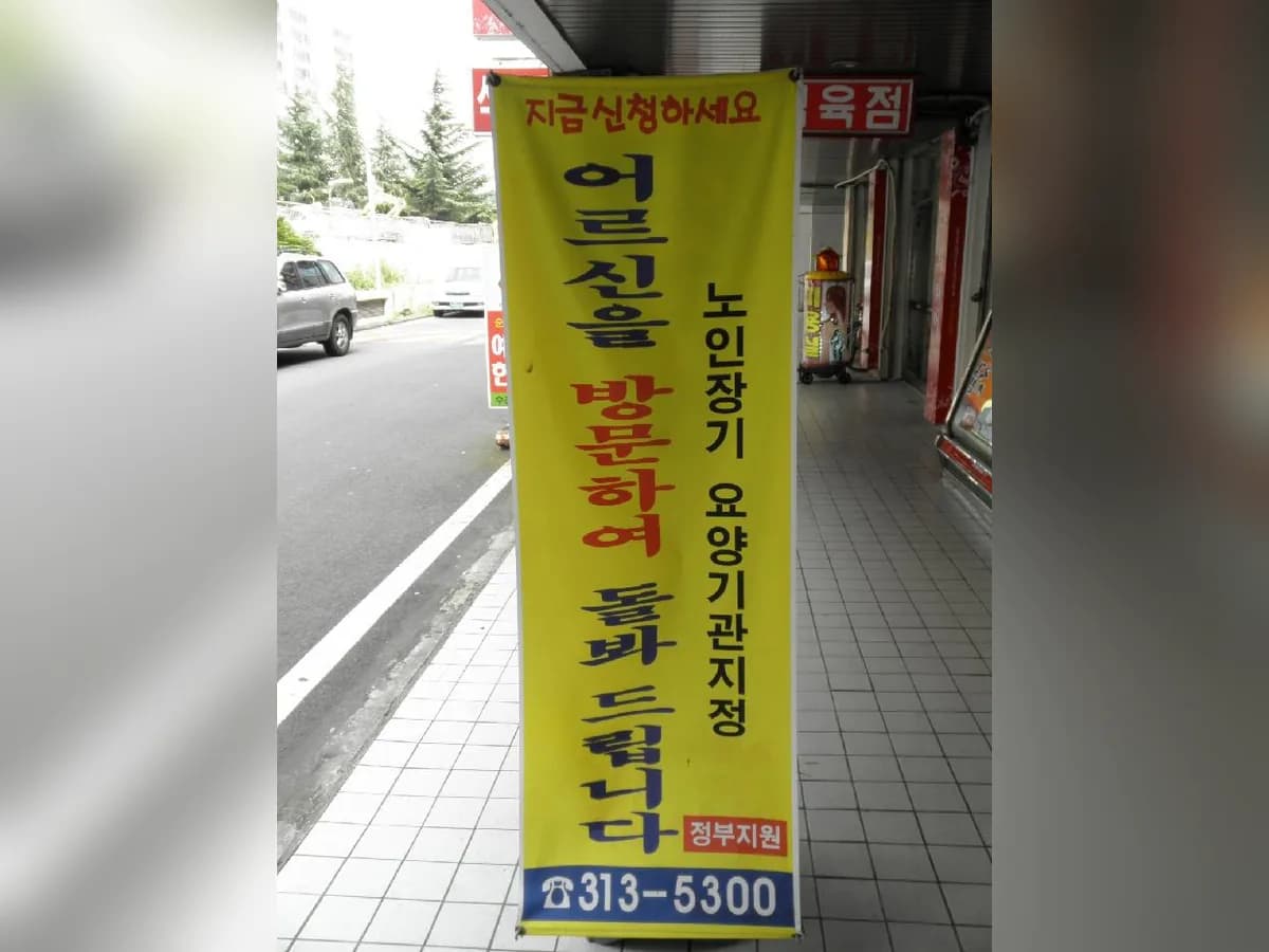 일심재가장기요양기관 이미지 8