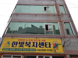 한빛복지센터