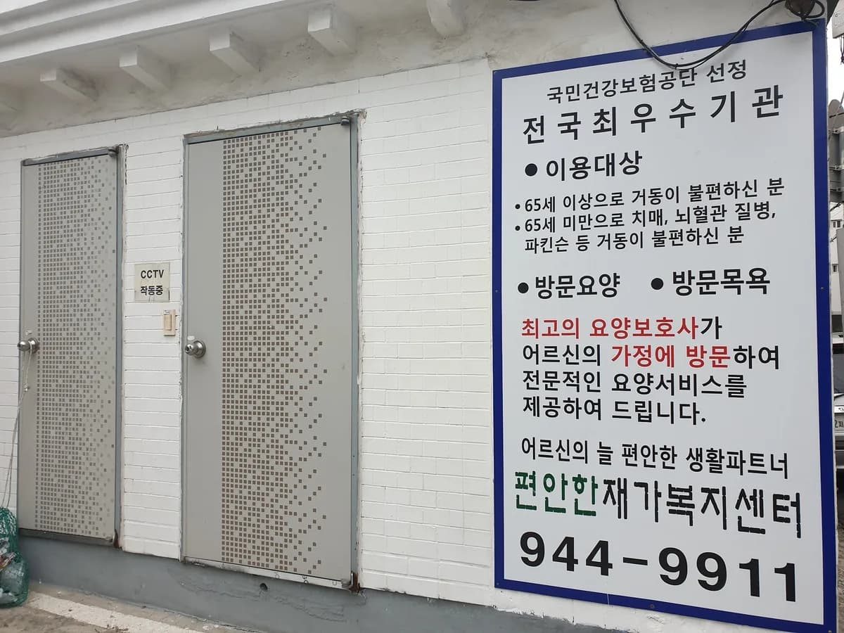 편안한재가복지센터 이미지 2