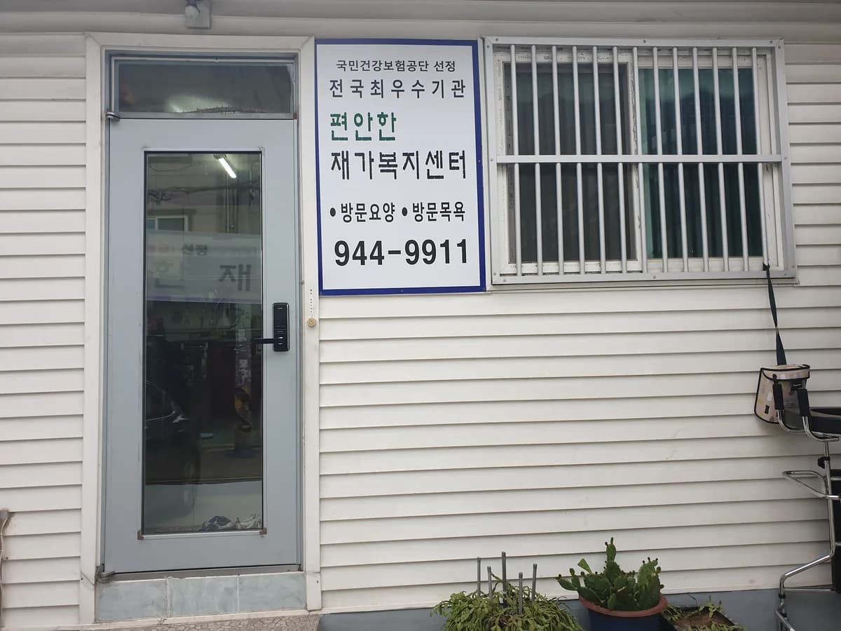 편안한재가복지센터 이미지 3