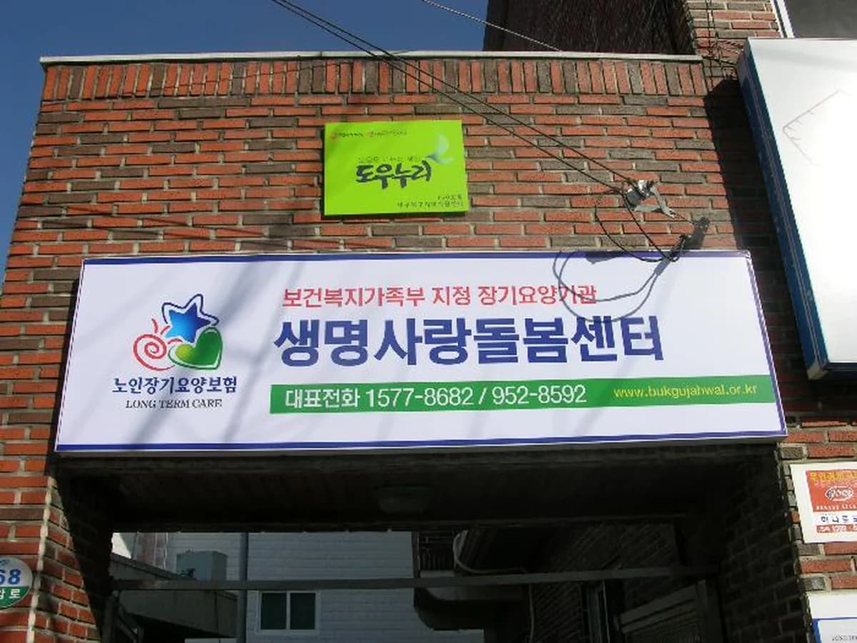 생명사랑돌봄센터 이미지 6