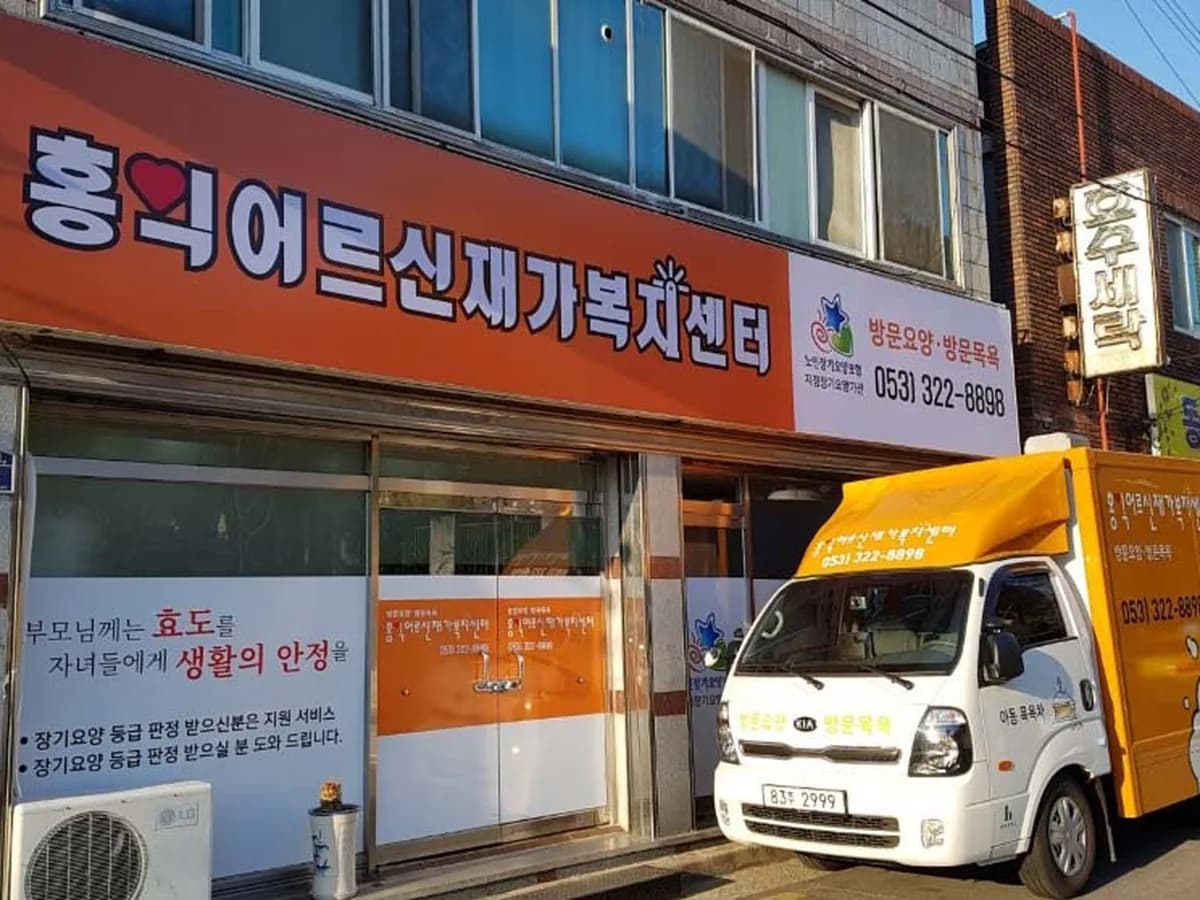 홍익어르신재가복지센터 이미지 3