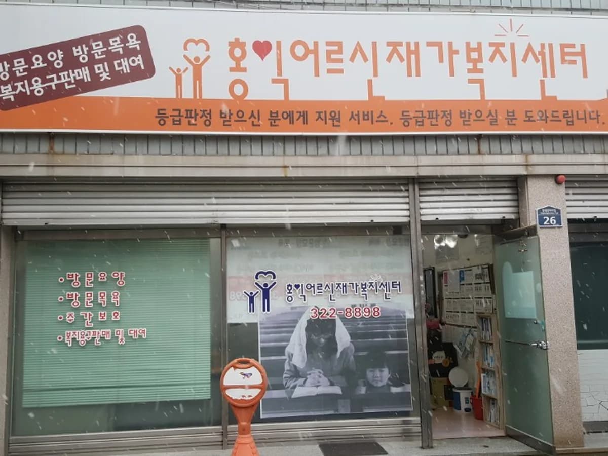 홍익어르신재가복지센터 이미지 6