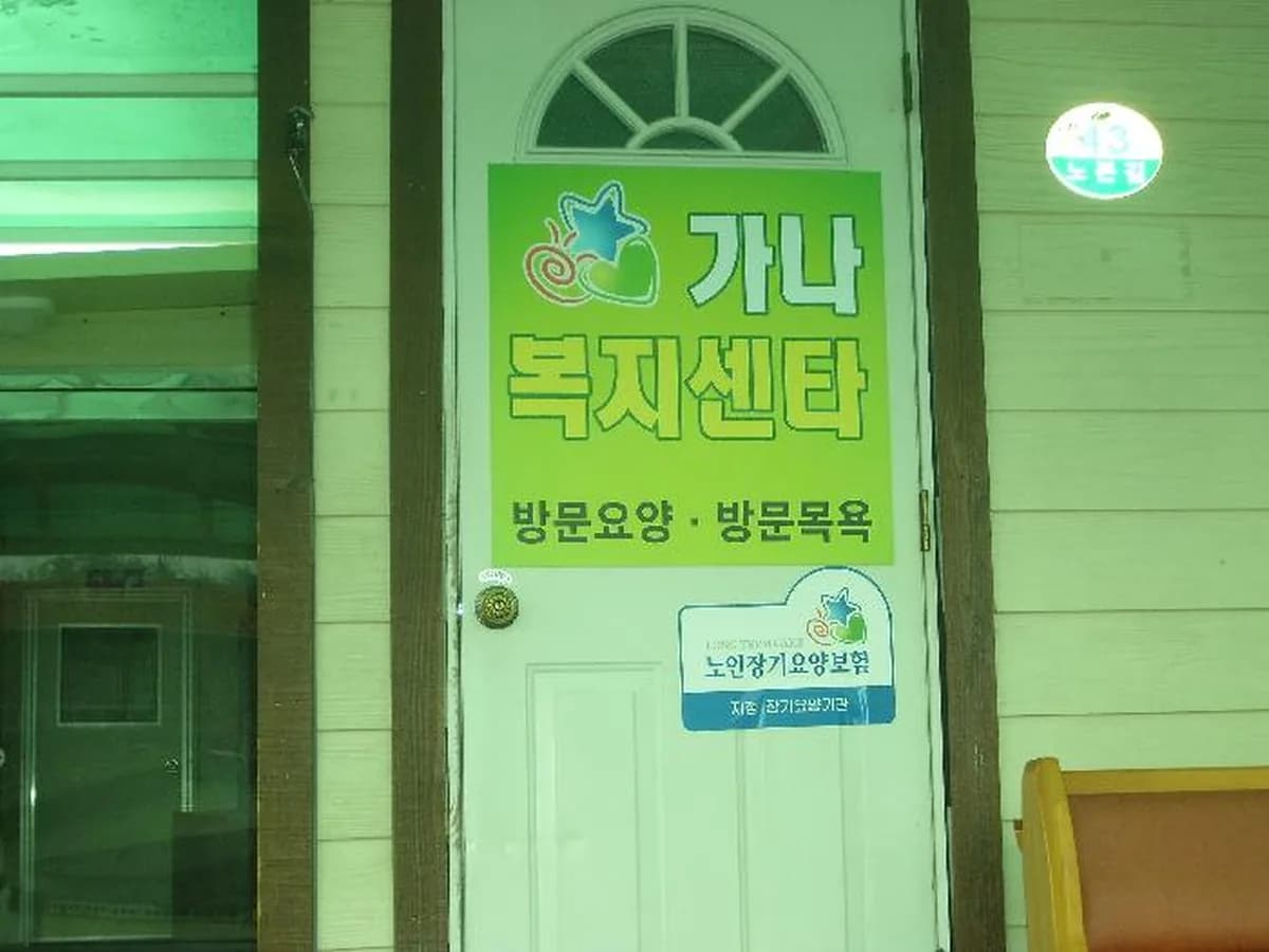 가나복지센터 이미지 6
