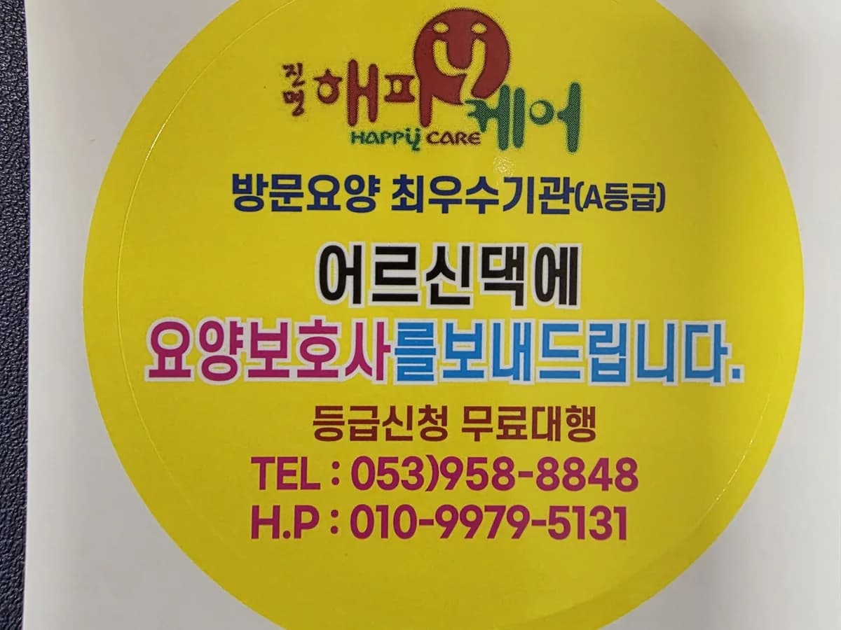 (주)진명해피케어 산격지점 이미지 2