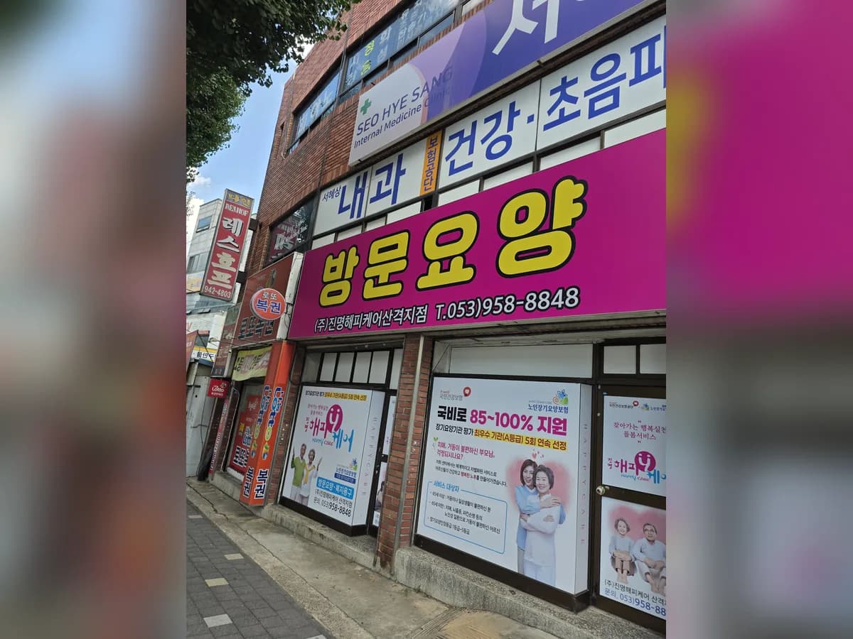 (주)진명해피케어 산격지점 이미지 7