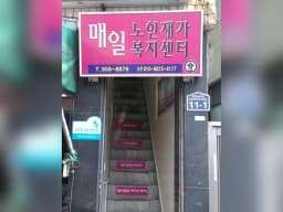 매일노인재가복지센터
