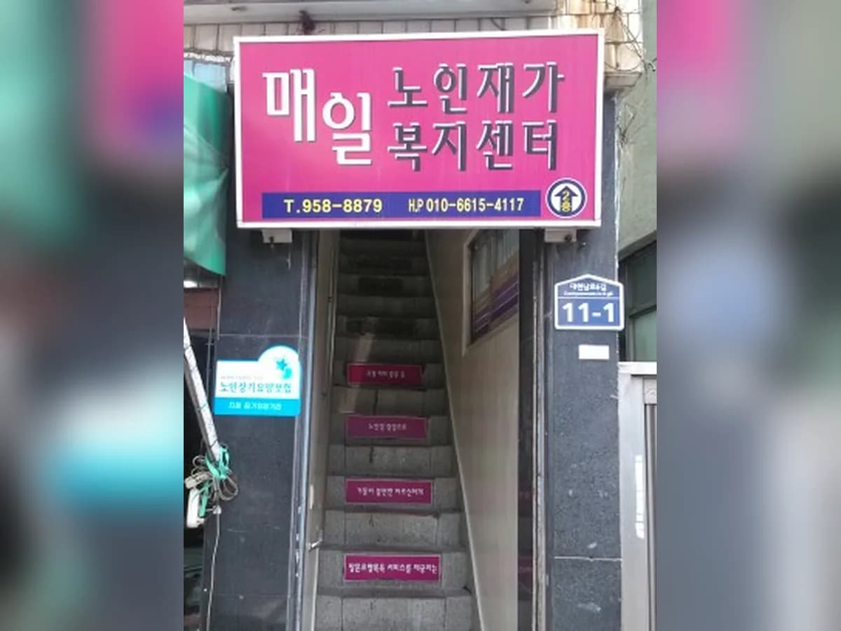 매일노인재가복지센터 이미지 1