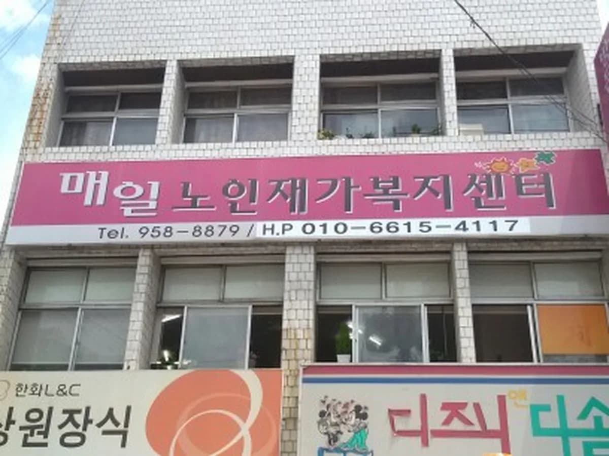 매일노인재가복지센터 이미지 2