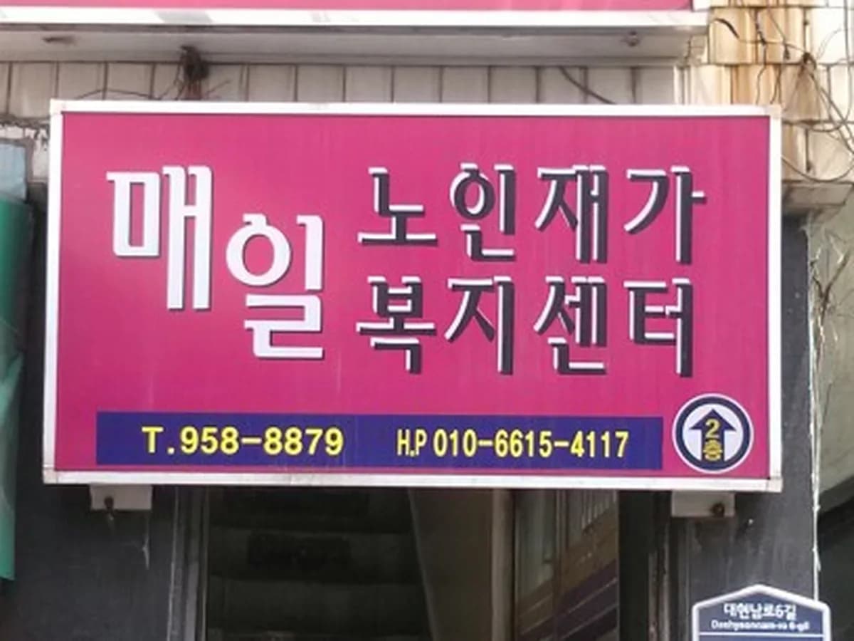 매일노인재가복지센터 이미지 3