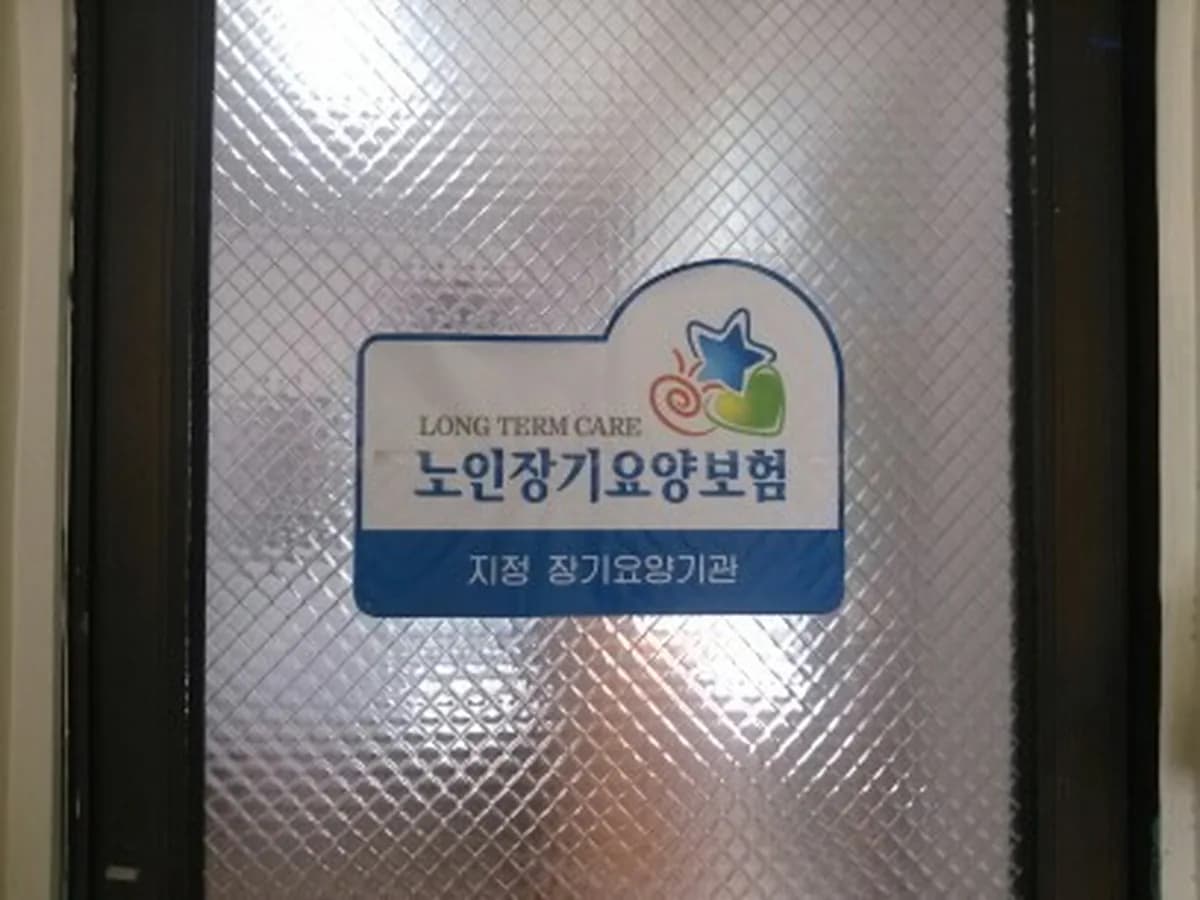 매일노인재가복지센터 이미지 4