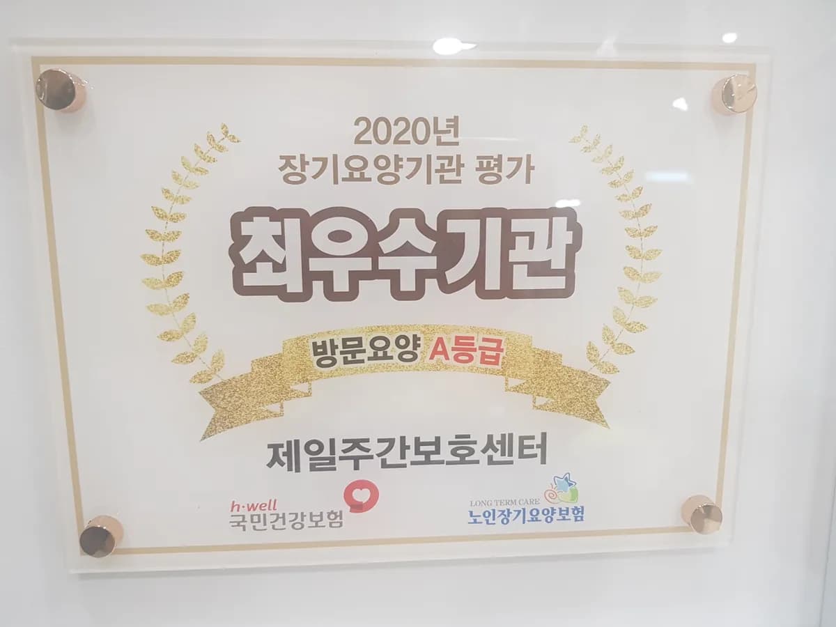 제일주간보호센터 이미지 1