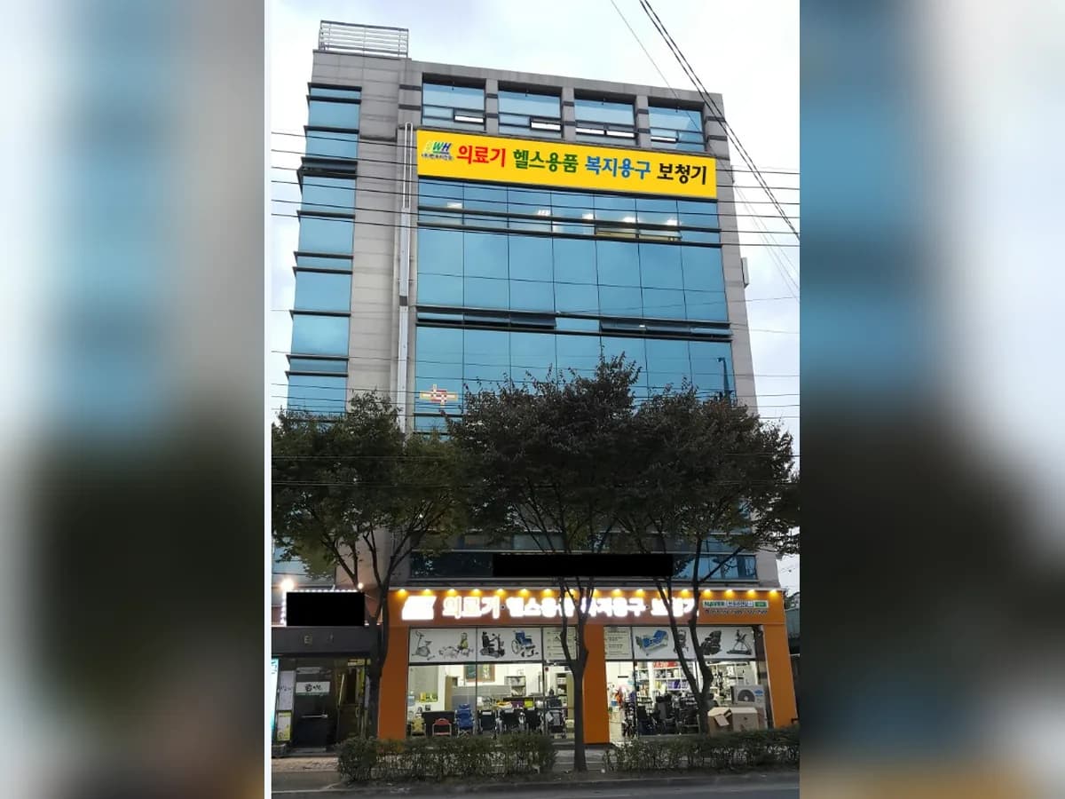 (주)한우리건강복지용구사업소 이미지 1