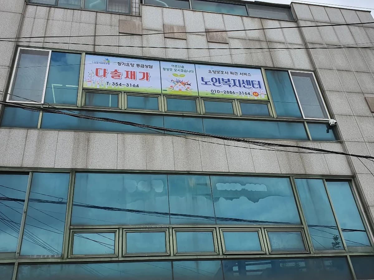 다솔재가노인복지센터 이미지 1