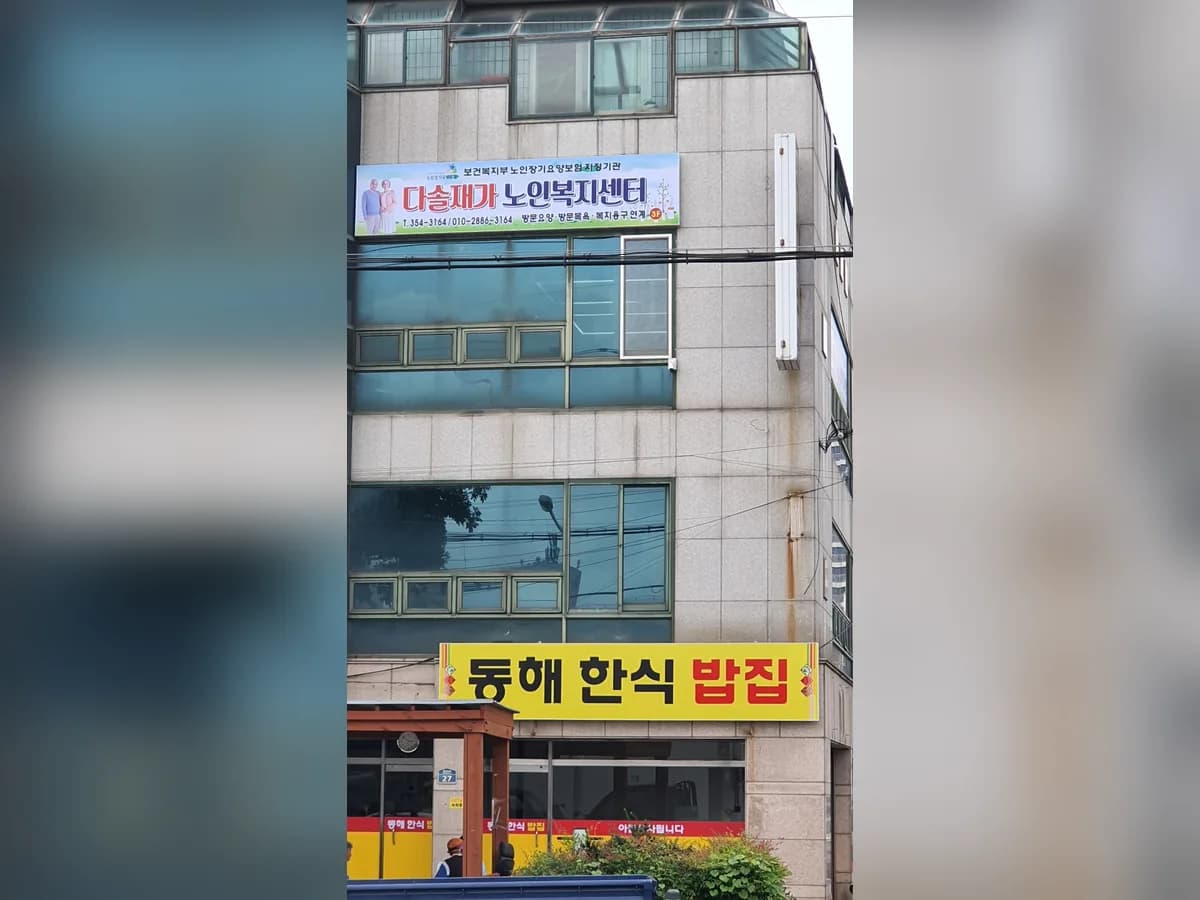 다솔재가노인복지센터 이미지 2