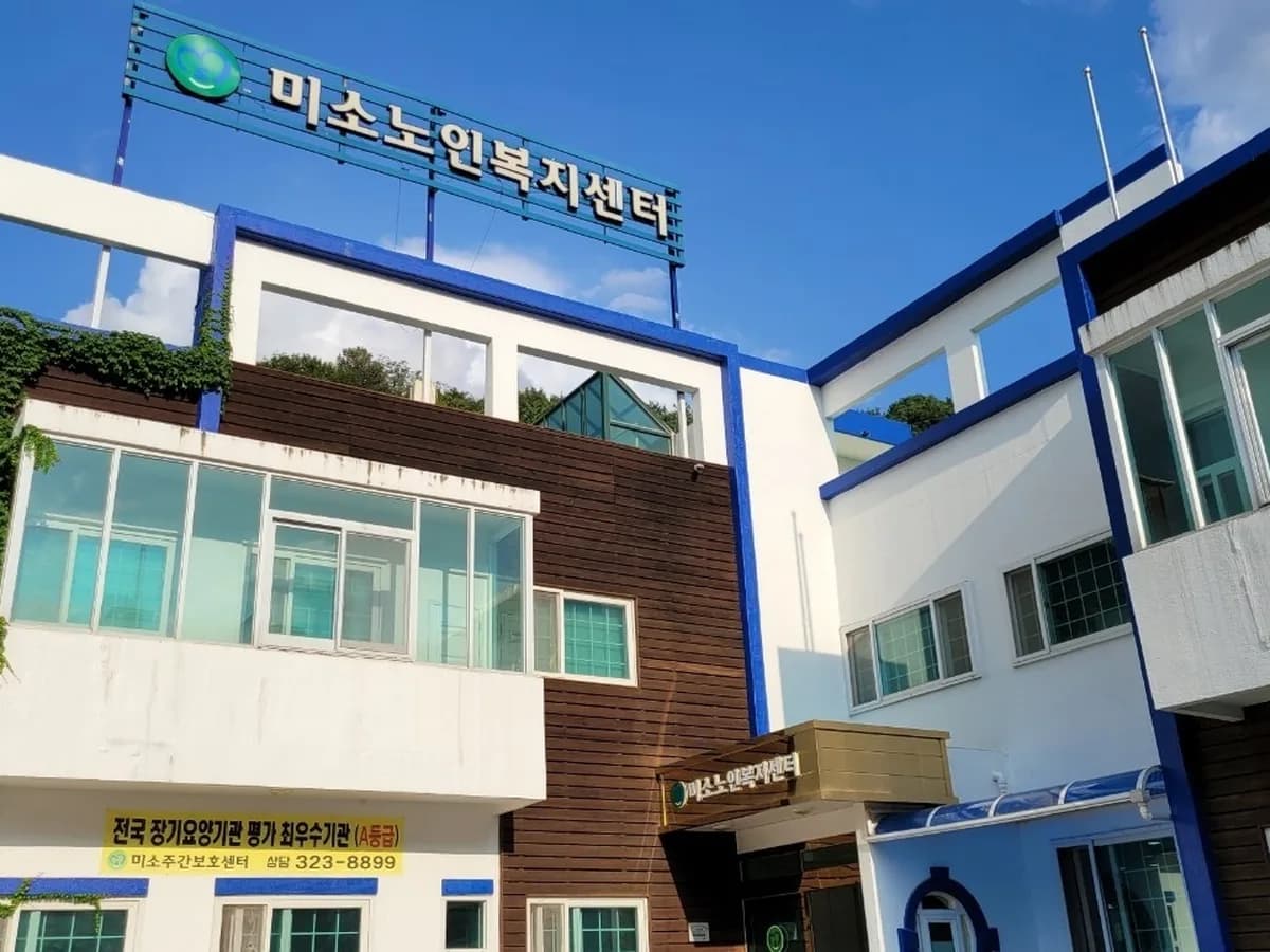 미소재가노인복지센터 이미지 1