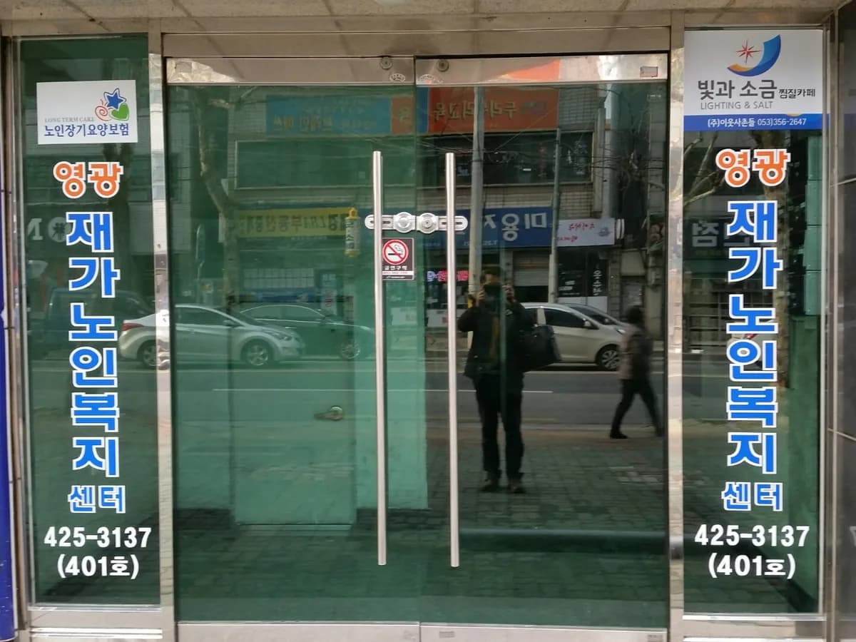 영광재가노인복지센터 이미지 2